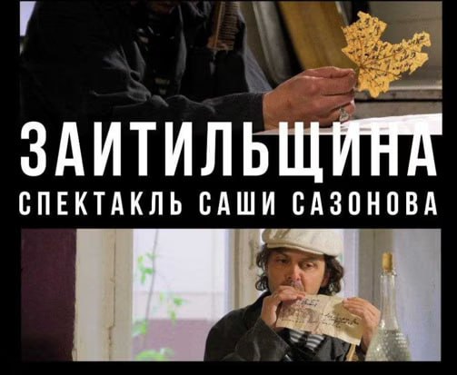 🎭 Моноспектакль «Заитильщина»
24 мая в 18:00
Не случайно второе название спектакля, данное режиссером и исполнителем единственной роли, звучит как «попытки поэзии» | Сетка — социальная сеть от hh.ru
