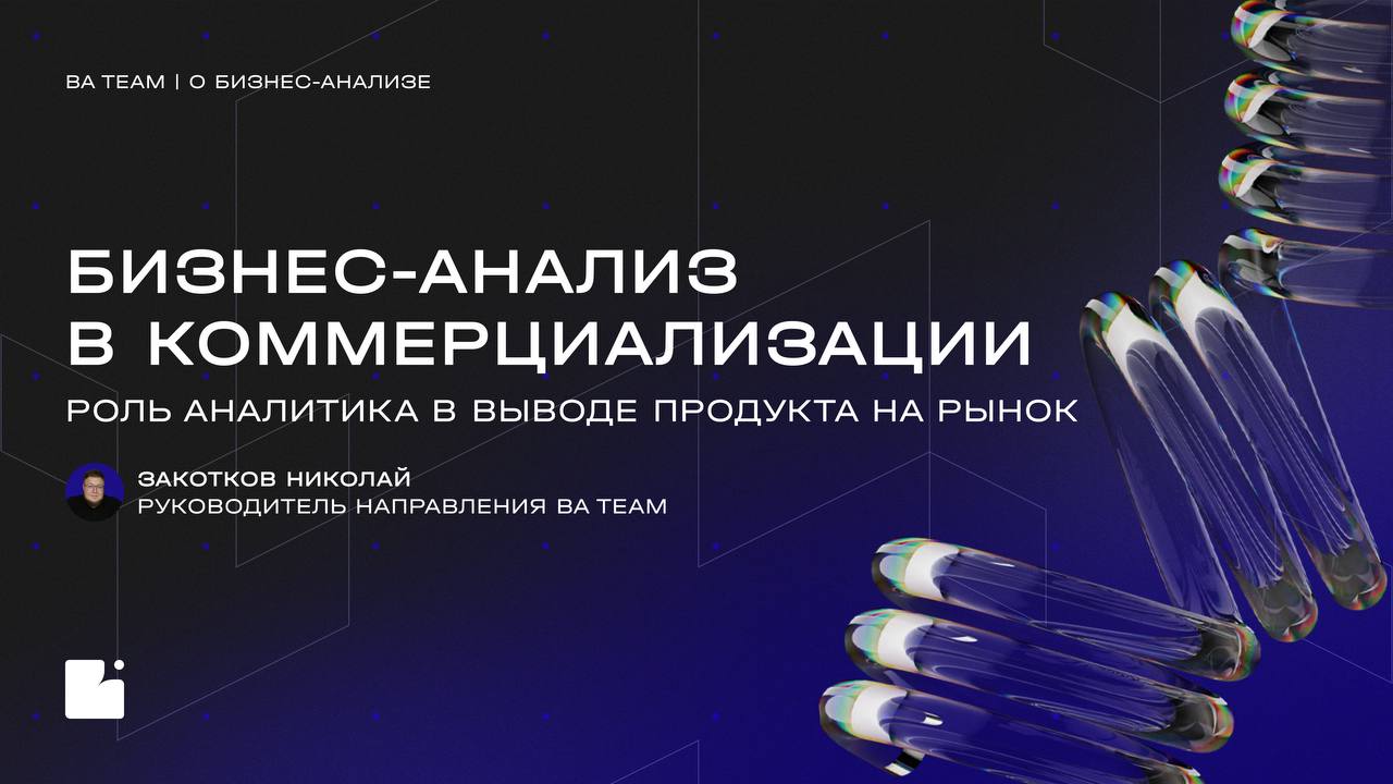 Без бизнес-аналитика с новым продуктом на рынок выходят вслепую
Даже самый крутой продукт может провалиться, если не разобраться в том, КОМУ он нужен, КОГДА и ПОЧЕМУ
Вывод продукта на рынок — это не «... | Сетка — социальная сеть от hh.ru
