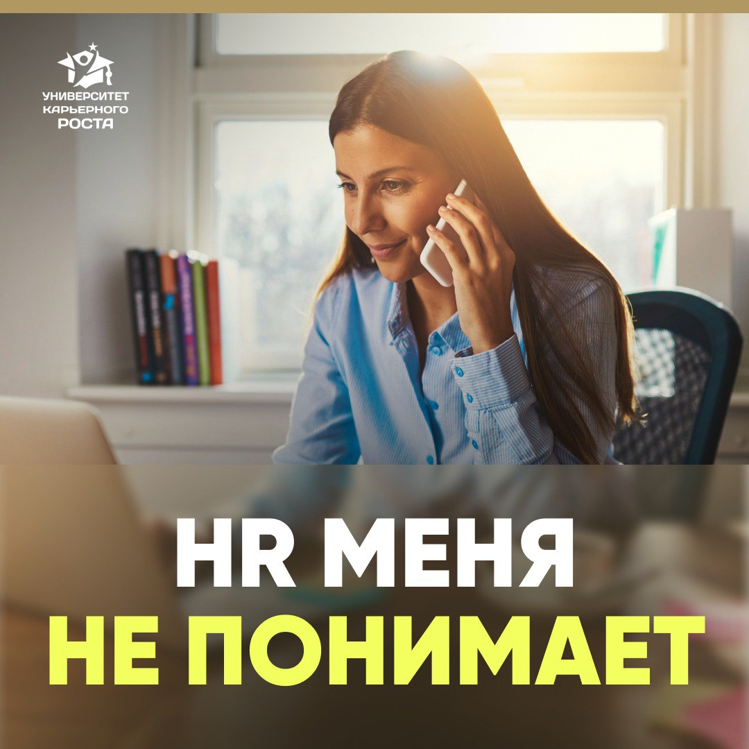 🆘 КОГДА Я РАЗГОВАРИВАЮ С СОБСТВЕННИКОМ - ОН МЕНЯ СРАЗУ БЕРЕТ. А ЕСЛИ ПЕРВЫЙ ЭТАП - ЭТО HR, Я НЕ ПРОХОЖУ ДАЛЬШЕ.
Знакомо?
Я Татьяна Минаева, помогаю кандидатам найти работу | Сетка — социальная сеть от hh.ru