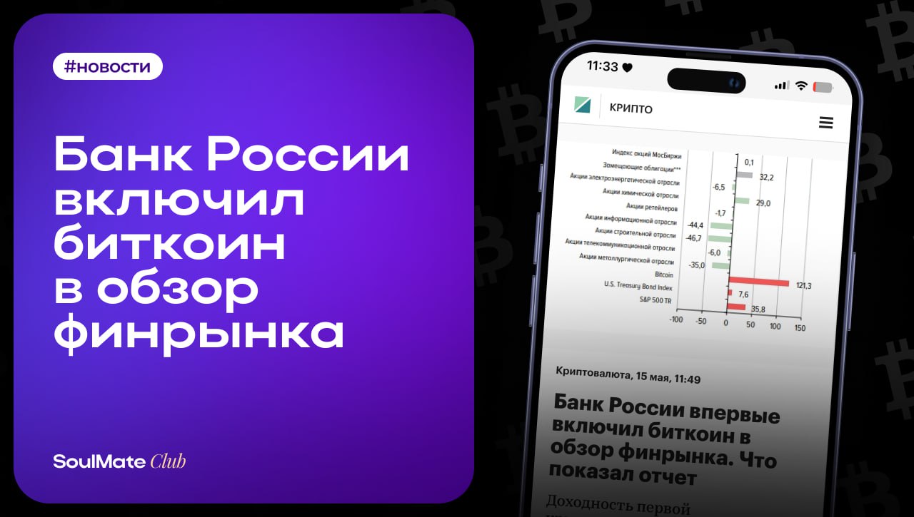Банк России официально включил Биткоин в обзор финрынка — сигнал, который невозможно игнорировать❗️
Теперь уже на бумаге: Биткоин признан участником финансового рынка РФ | Сетка — социальная сеть от hh.ru