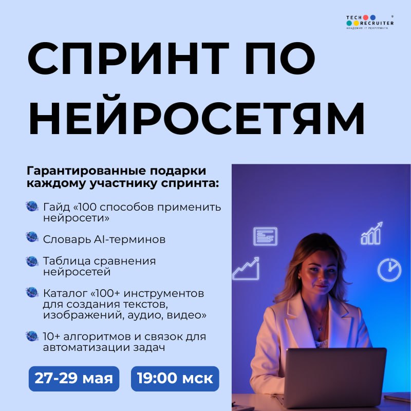 3-дневный бесплатный «Спринт по нейросетям»для тех, кто хочет подтянуться в промптинге и в целом научиться использовать ИИ не только в сорсинге, но и в других задачах 👍
😀 Когда: 27–29 мая в 19:00 МСК😀... | Сетка — социальная сеть от hh.ru