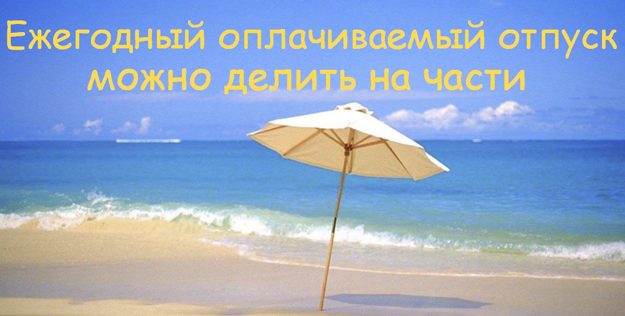 Можно ли разделить ежегодный оплачиваемый отпуск на части?
В соответствии со статьей 125 ТК РФ, по соглашению между работником и работодателем, ежегодный оплачиваемый отпуск может быть разделен на час... | Сетка — социальная сеть от hh.ru