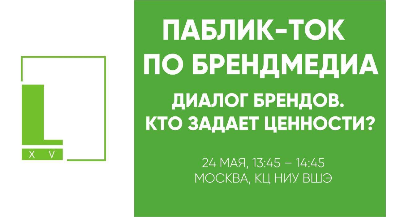 🔥 Деловая программа LIME XV: паблик-ток «Диалог брендов | Сетка — социальная сеть от hh.ru