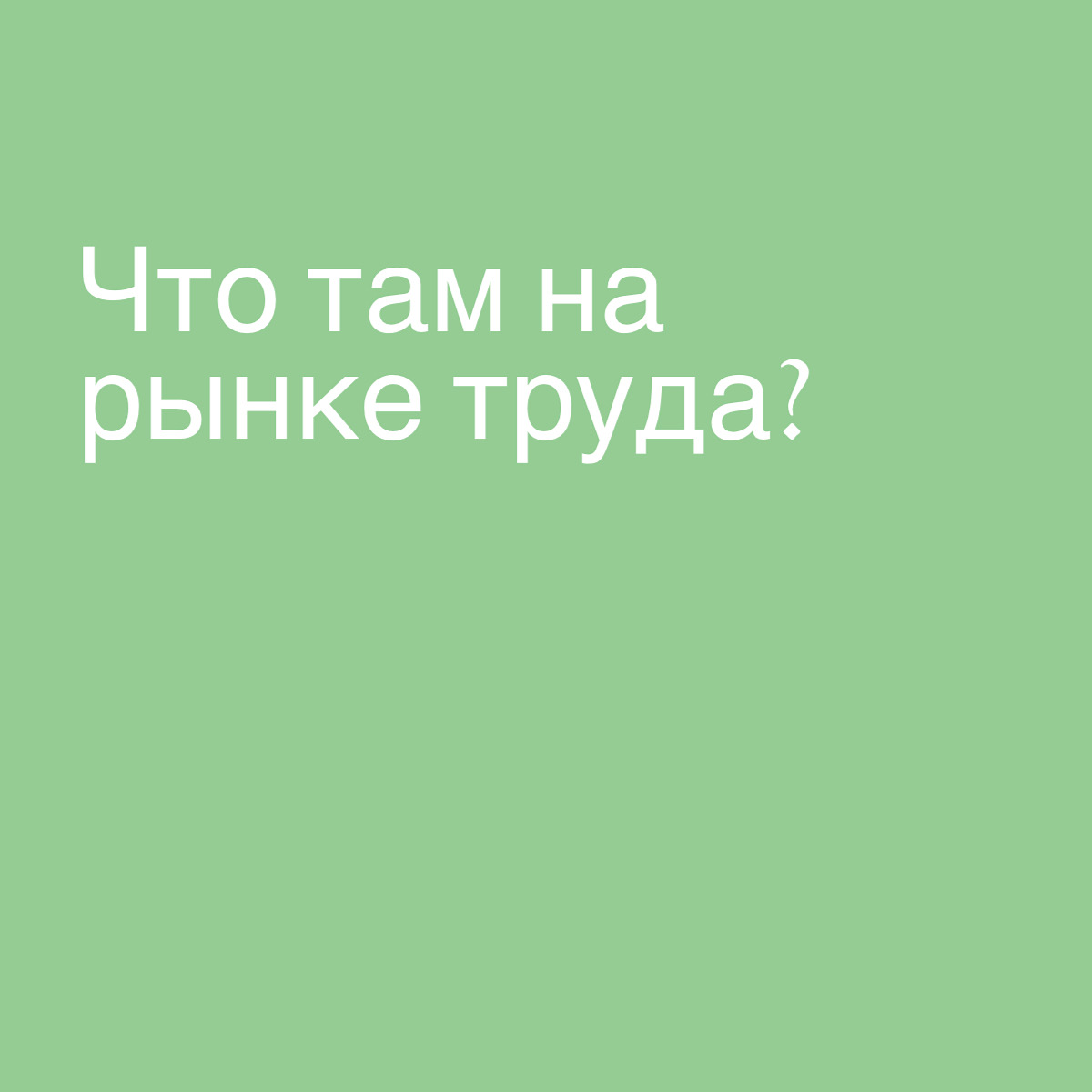 Ситуация на рынке труда. Май 2025 | Сетка — социальная сеть от hh.ru