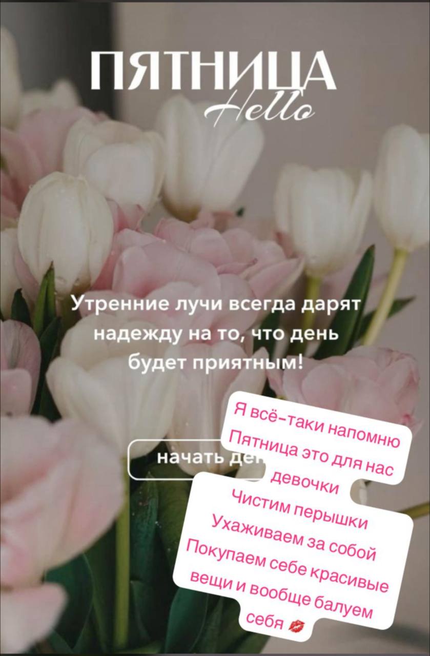 И не забудьте записаться к своему любимому специалисту косметологу!!!
Прекрасной пятницы вам❤️❤️❤️ | Сетка — социальная сеть от hh.ru