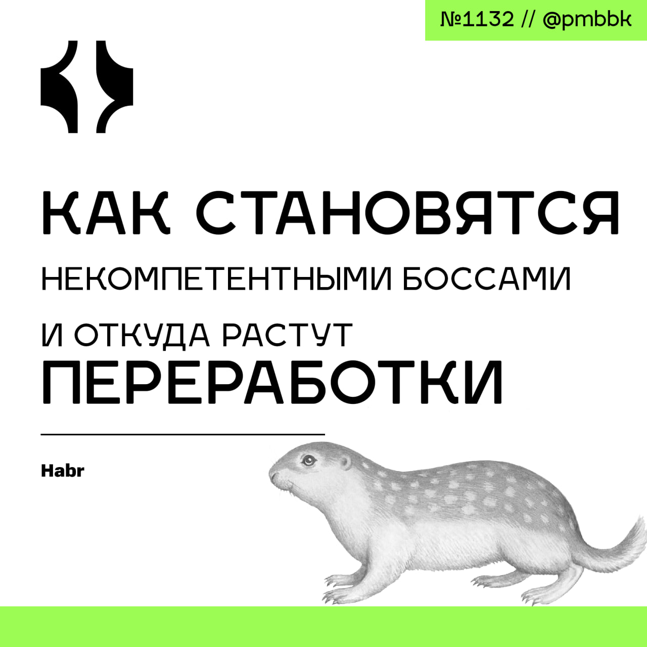😳 Как становятся некомпетентными боссами и откуда растут переработки
Есть множество некомпетентных лидеров, которые смогли пройти различные отборы и стать руководителями или даже директорами из-за тог... | Сетка — социальная сеть от hh.ru