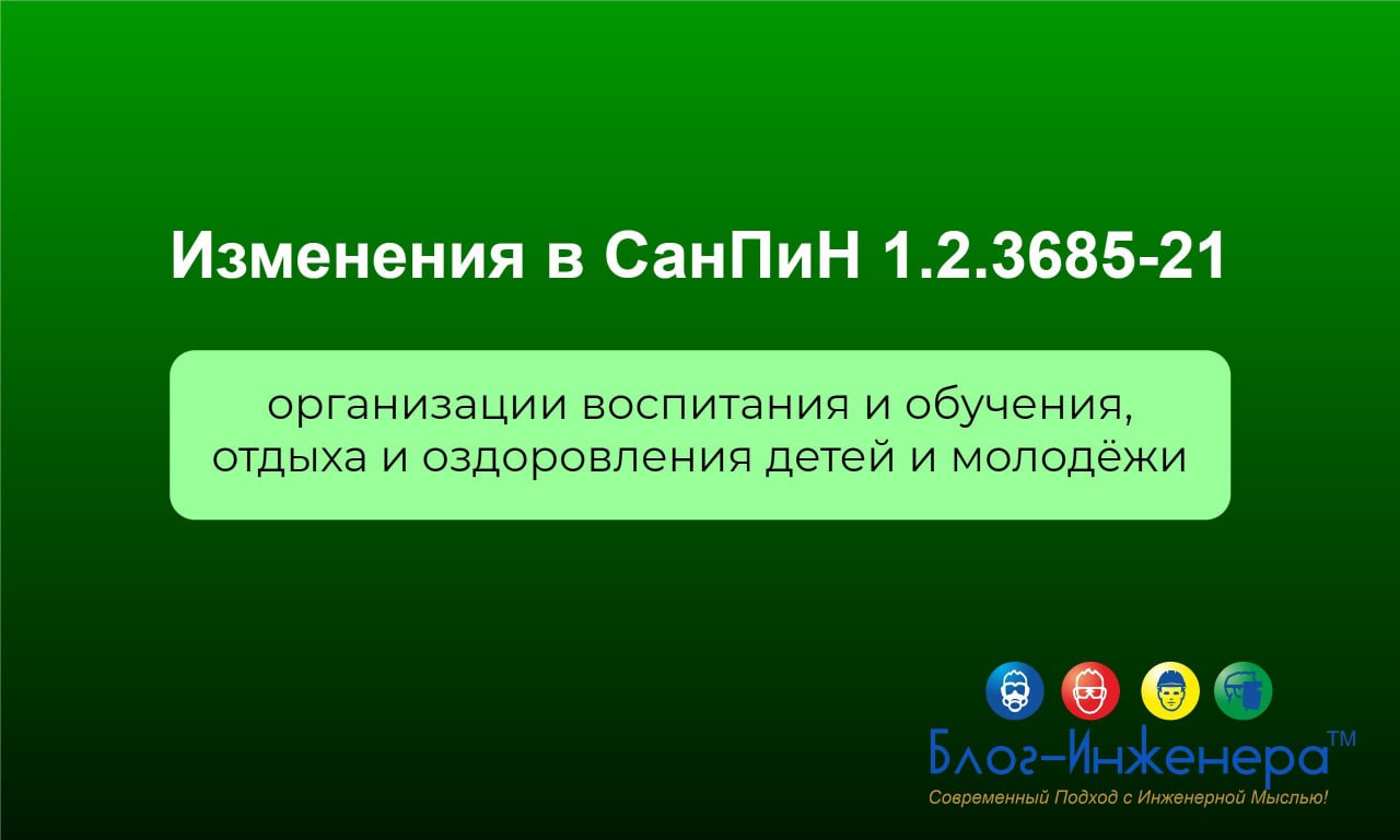 ❗️Изменения в СанПиН 1.2 | Сетка — социальная сеть от hh.ru