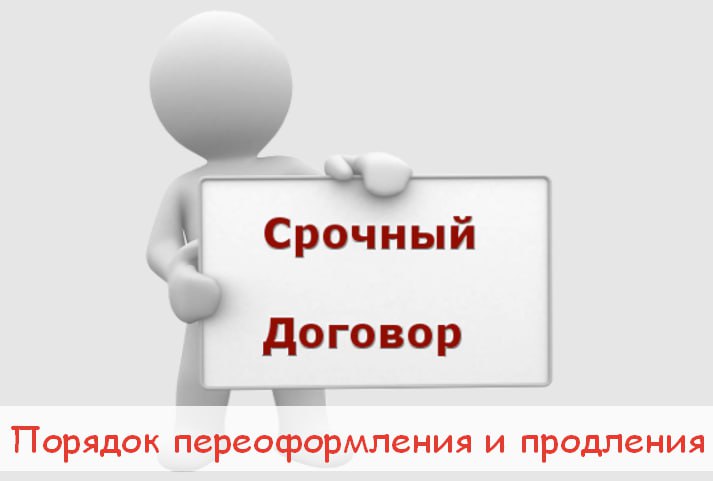 Можно ли продлить срочный трудовой договор, подписав дополнительное соглашение?
Если срок действия срочного трудового договора истек, но необходимость в работнике все еще есть, нужно сначала оформить ... | Сетка — социальная сеть от hh.ru