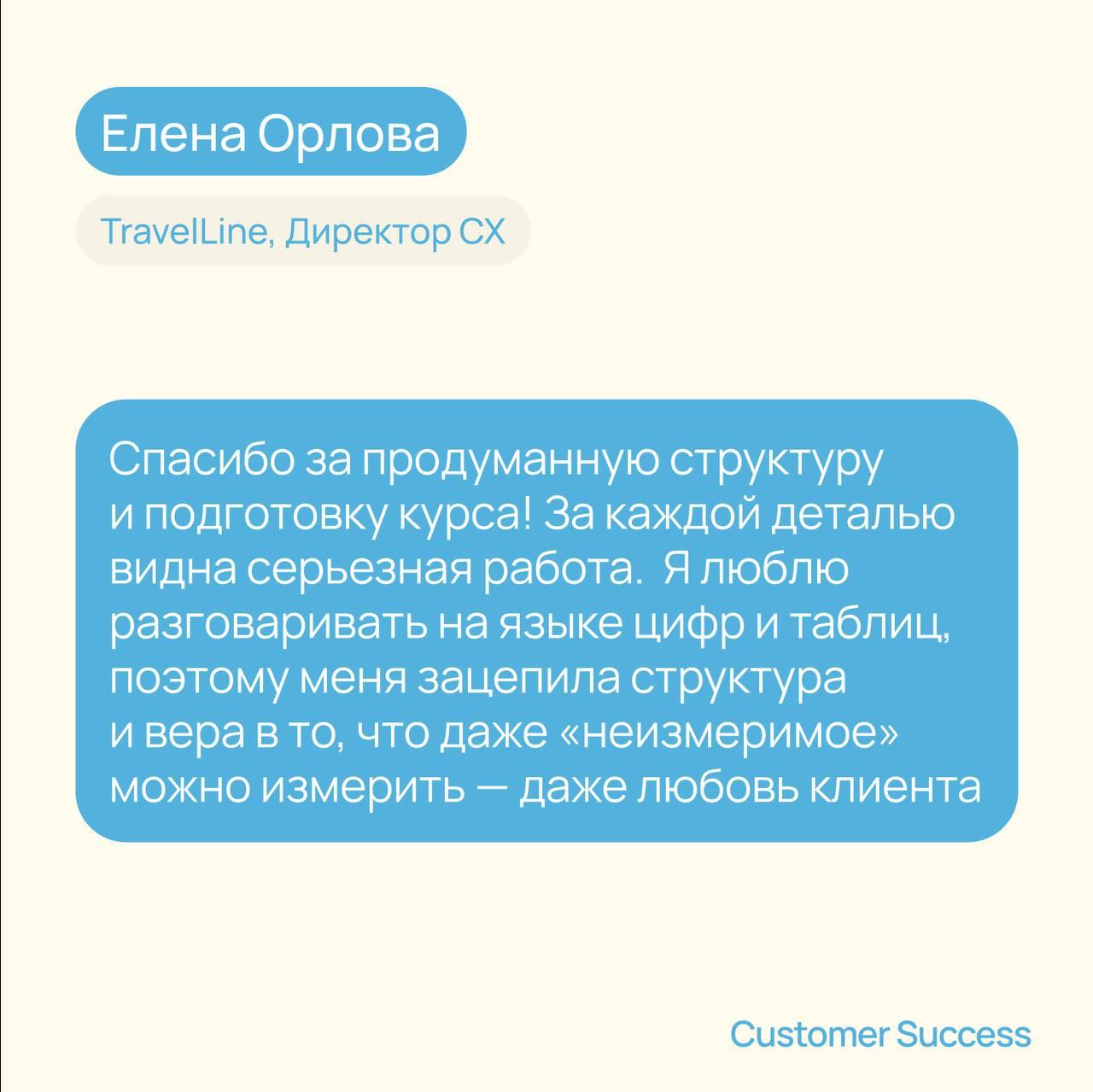 Вот новый отзыв о нашем курсе по Customer Success | Сетка — социальная сеть от hh.ru
