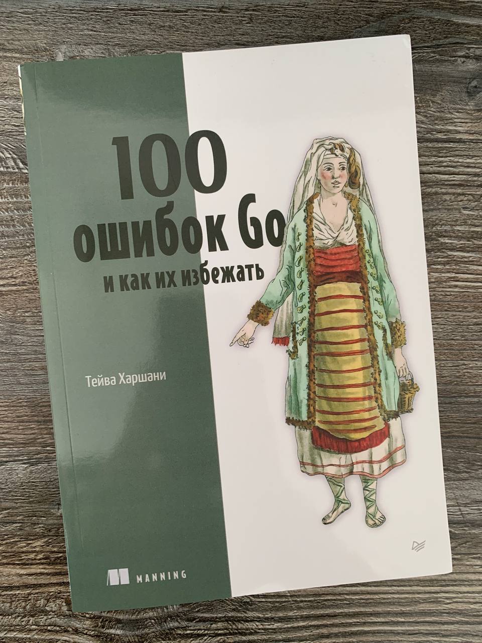 Тейва Харшани «100 ошибок Go и как их избежать»
Давайте немного отдохнём от менеджмента, софтов и вот этого вот всего — с хардкорным кодом! Как-никак, я до сих пор каждый день пишу код | Сетка — социальная сеть от hh.ru