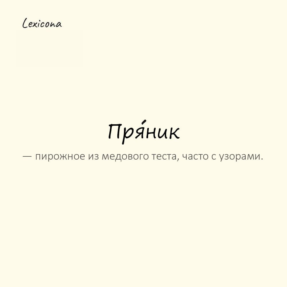 Пряник — пирожное из медового теста, часто с узорами (сейчас чаще говорят «пряник», но раньше было «пря́ник»)
Пример употребления:
На праздник дети получили тульские пря́ники в форме зверей. | Сетка — социальная сеть от hh.ru