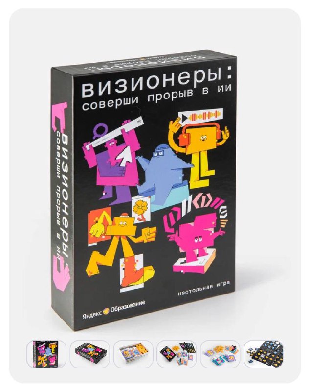 Любителям настолок и всем криейторам — внимание! 🥳 Крутая игруля от Яндекса
«Визионеры: соверши прорыв в ИИ»Игруля научит вас предсказывать действия конкурентов, умело распределять ресурсы, стремиться... | Сетка — социальная сеть от hh.ru