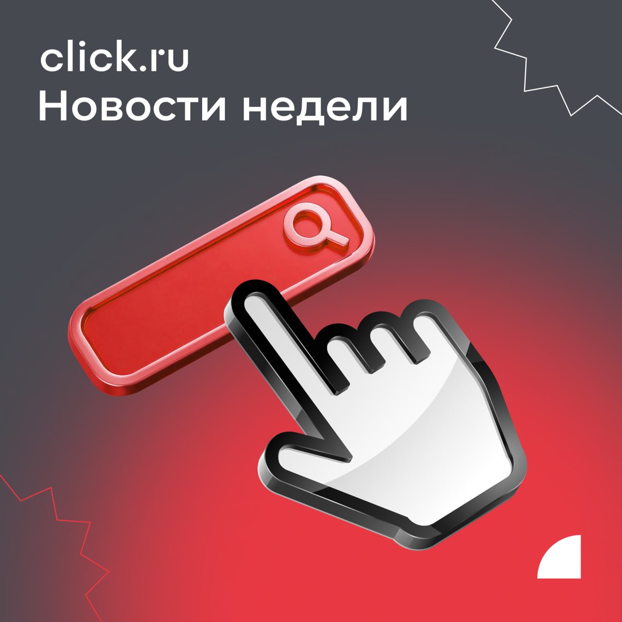 📢 Рассказываем о важных новостях click | Сетка — социальная сеть от hh.ru