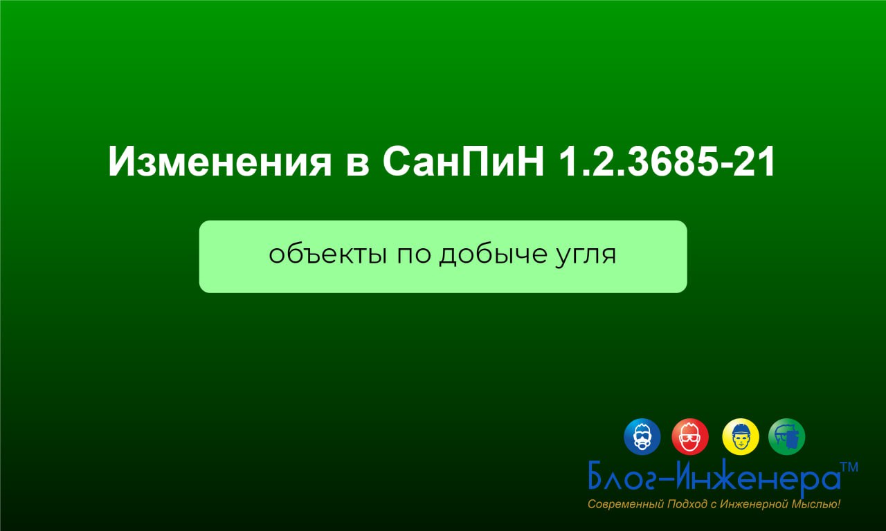 ❗️Изменения в СанПиН 1.2 | Сетка — социальная сеть от hh.ru