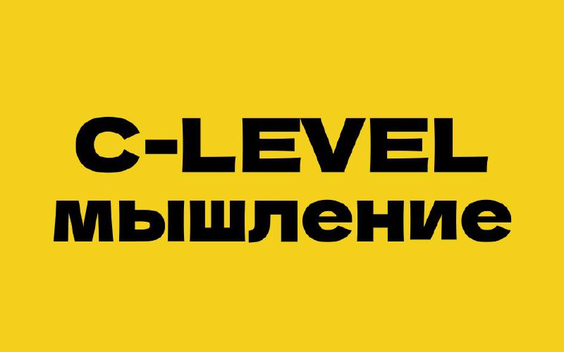 Если пропустили — моя подборка постов, которые касаются мышления уровня С-level | Сетка — социальная сеть от hh.ru