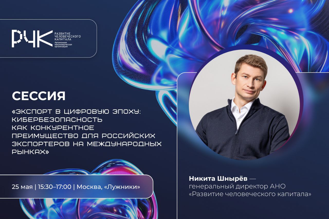 Экспорт в цифровую эпоху: кибербезопасность как конкурентное преимущество для российских экспортеров на международных рынках
25 мая | 15:30–17:00 | Москва, «Лужники», ул. Лужники, 24, стр. 1 | Сетка — социальная сеть от hh.ru