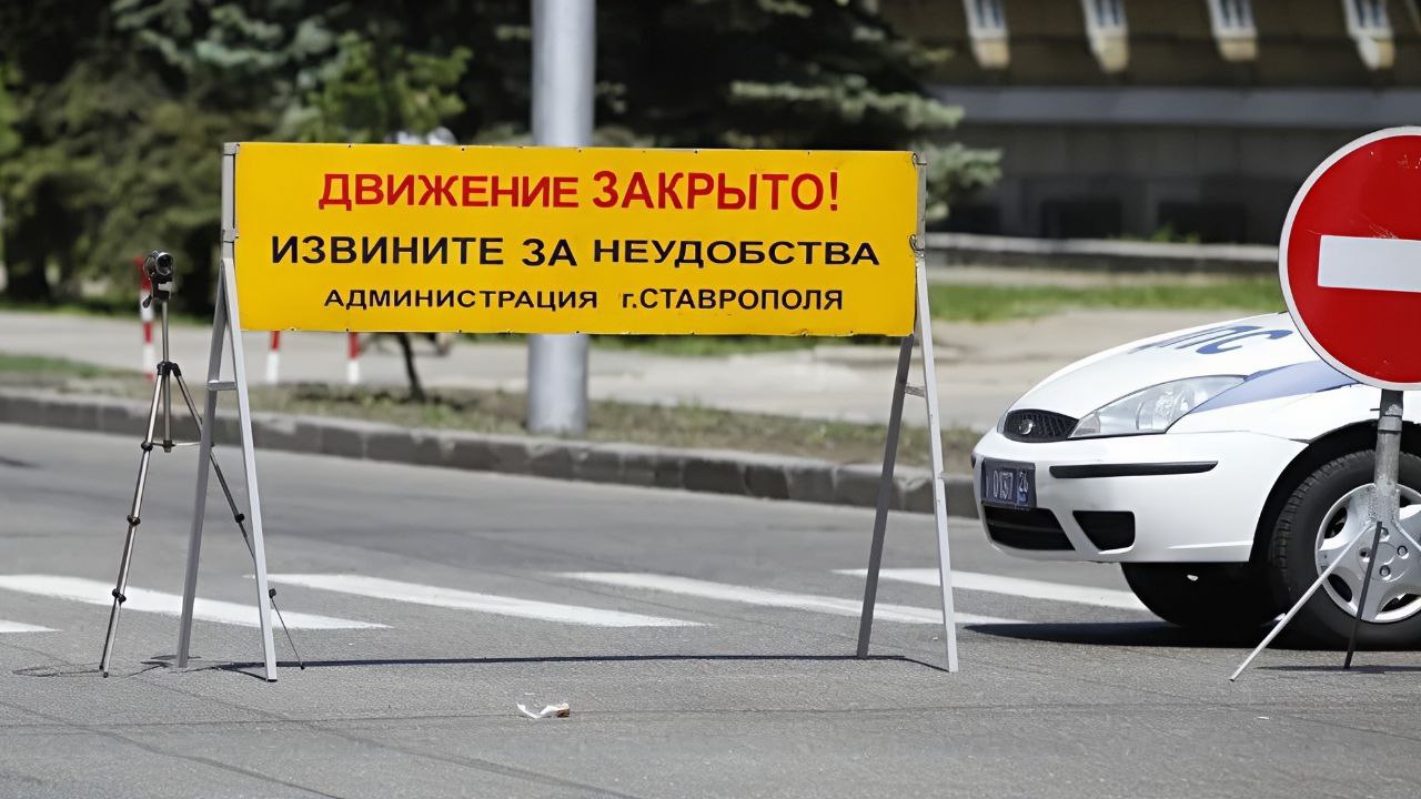 Центр Ставрополя частично перекроют 24 мая
Движение ограничат в связи с проведением Всероссийского полумарафона | Сетка — социальная сеть от hh.ru
