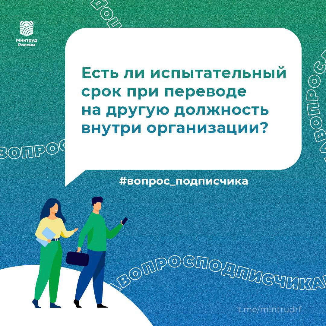 Есть ли испытательный срок при переводе на другую должность внутри организации?
Ответ: Нет, при переводе внутри организации испытательный срок не устанавливается | Сетка — социальная сеть от hh.ru