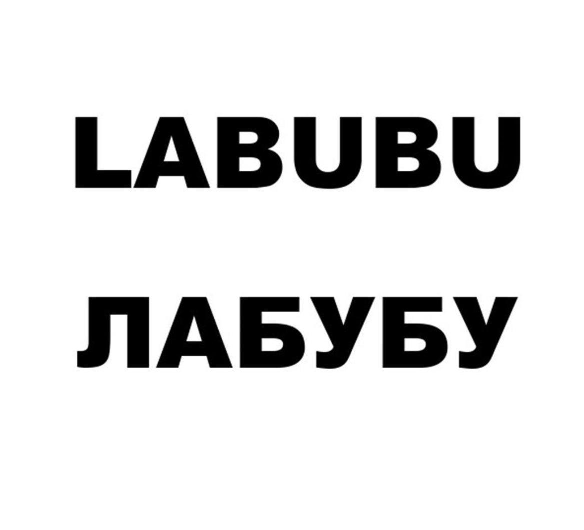 ⚡️ Модный тренд 2025: LABUBU в России!
Самые желанные и востребованные игрушки этой весной!
🔵В Роспатент недавно была подана заявка на регистрацию товарного знака «LABUBU», её можно найти в реестре по... | Сетка — социальная сеть от hh.ru