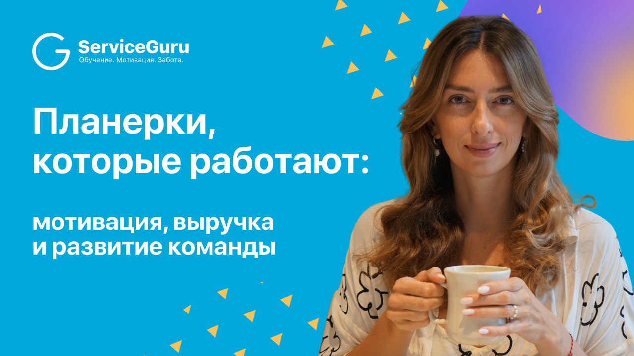 Планёрки, которые растят выручку и развивают команду 📈
Как выстроить систему координаций, которая станет инструментов мотивации, управления и роста — рассказала Анна Козлова, основатель консалтинговой... | Сетка — социальная сеть от hh.ru