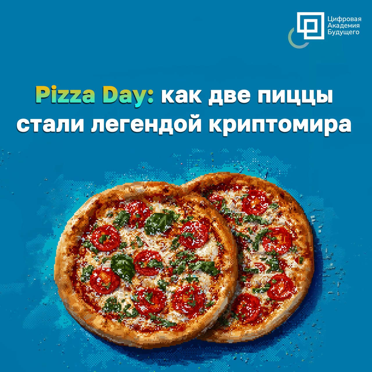 Пицца стоимостью пол миллиарда долларов 🍕 | Сетка — социальная сеть от hh.ru