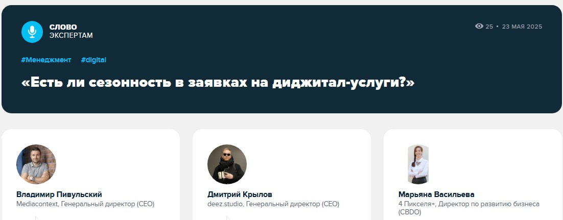 Сезонность в диджитале
Очередной вопрос в рубрику «Слово экспертам»:
➡️ Есть ли сезонность в заявках на диджитал-услуги?
Почитать ответы представителей диджитал-отрасли можно по ссылке выше | Сетка — социальная сеть от hh.ru