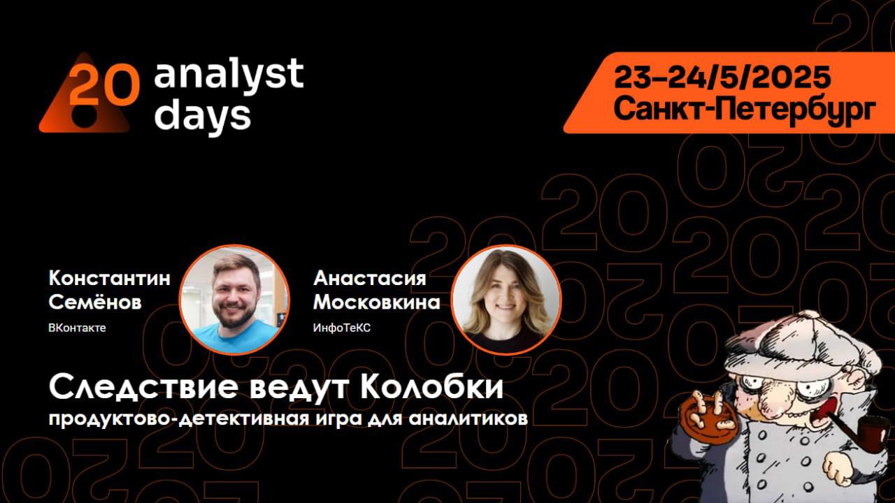 На Analyst Days 20 мы с Костей Семёновым провели детективную игру — Следствие ведут Колобки. Основа Value Proposition Canvas — BTABoK | Сетка — социальная сеть от hh.ru