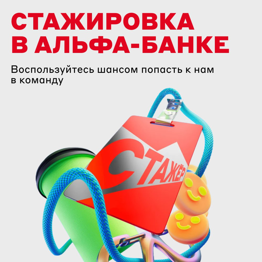 Хотите на стажировку в Альфа-Банк? | Сетка — социальная сеть от hh.ru