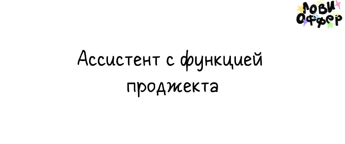 Ассистент с функцией проджекта 🧘‍♀️
Условия:

удаленка
парт тайм (до 2-3 часов)
з/п фикс 30 | Сетка — социальная сеть от hh.ru