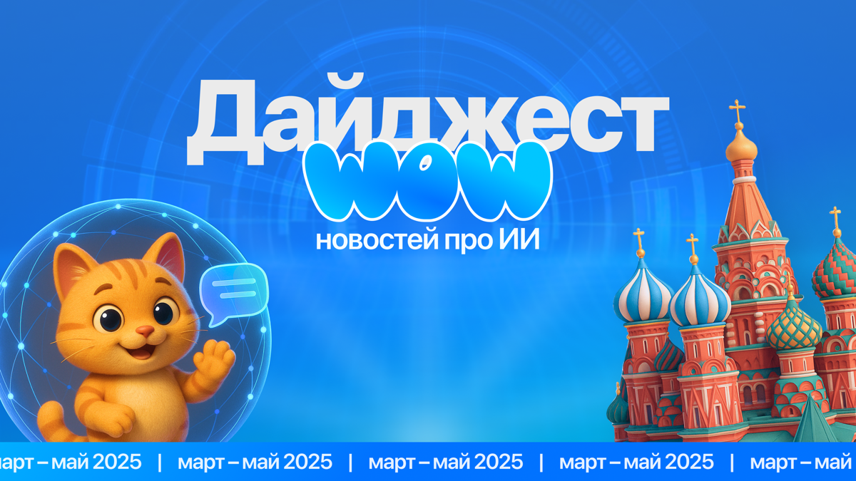 🙀 ИИ-переводчик с кошачьего, 65 миллионов за ИИ-картины, экзамен по российской культуре для нейросетей
Эти и другие wow-новости по теме искусственного интеллекта в нашей новой статье
Постарались собра... | Сетка — социальная сеть от hh.ru
