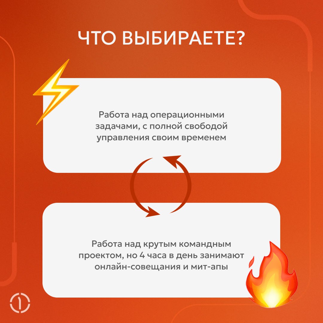 Давайте сыграем в «дилемму дня»!
Что выберете: быть частью крутейшей команды, но постоянно «зависать» на созвонах, или работать соло над операционкой и рулить своим временем, как босс?
Ставьте ⚡️ или ... | Сетка — социальная сеть от hh.ru