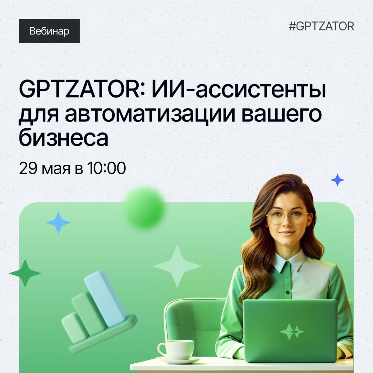 Вебинар: ИИ для бизнеса | Сетка — социальная сеть от hh.ru