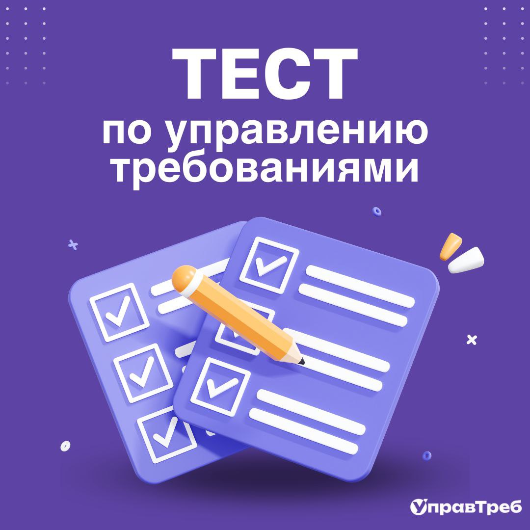 📊 А как у вас обстоят дела с требованиями?
Если вы хотите понять, насколько зрелы и эффективны приёмы работы с требованиями в вашей команде — у нас для вас кое-что интересное | Сетка — социальная сеть от hh.ru