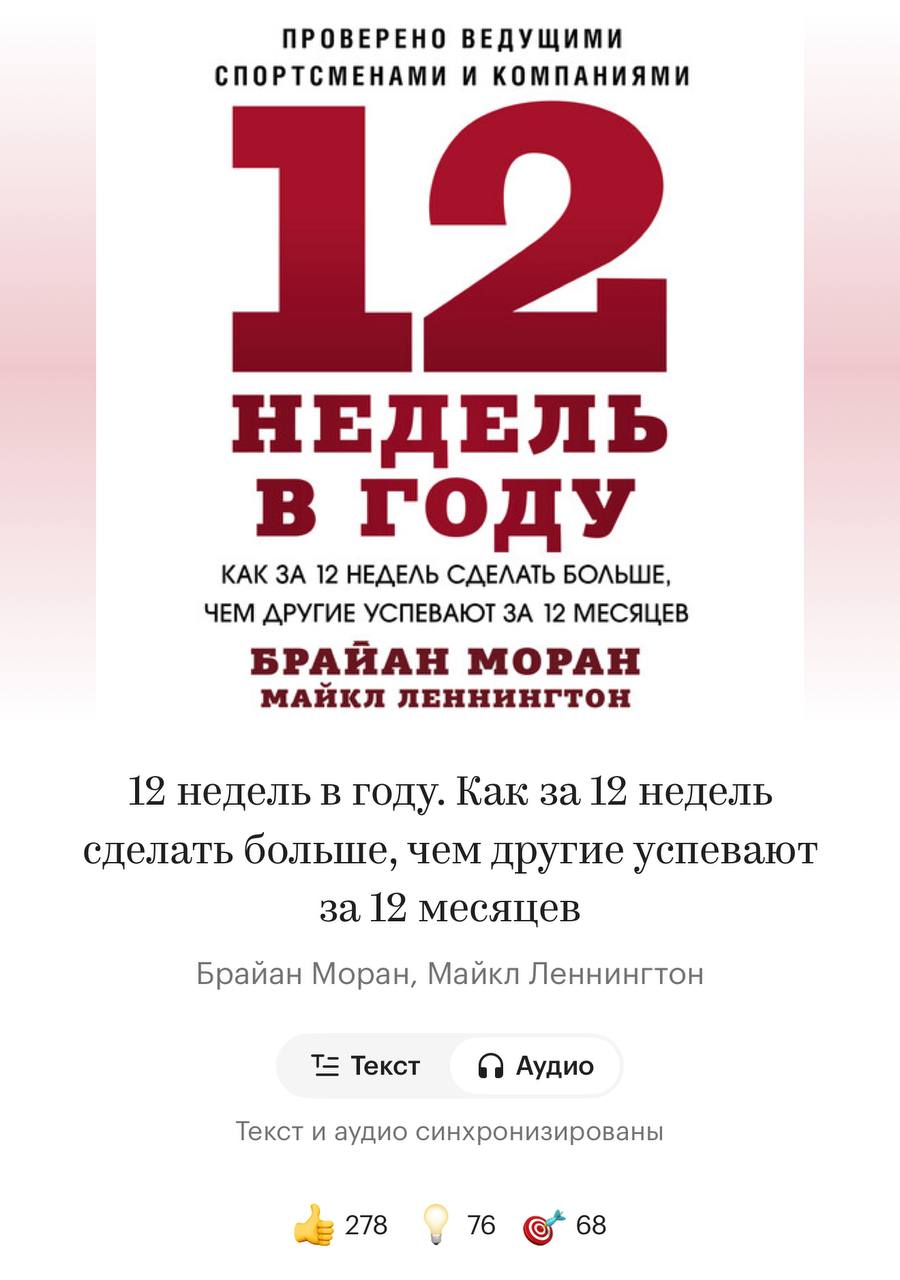 Пока ехал в поезде, прочитал книгу «12 недель в году»🎯
Слышал про нее триста раз, но как-то не тянуло к ее прочтению.
Если коротко — авторы предлагают забыть про классическое «ставлю цели на год» | Сетка — социальная сеть от hh.ru