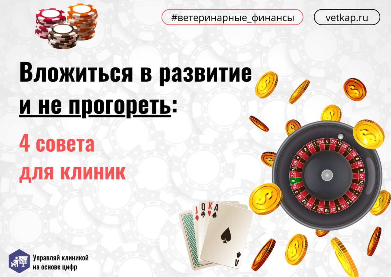 — У меня есть 100500 тыщ, нужно открывать вторую ветеринарную клинику! Хочу расширяться прямо сейчас!
— А на зарплаты врачам и персоналу потом хватит?
🎲 На волне успеха и желании быстро расти владельц... | Сетка — социальная сеть от hh.ru