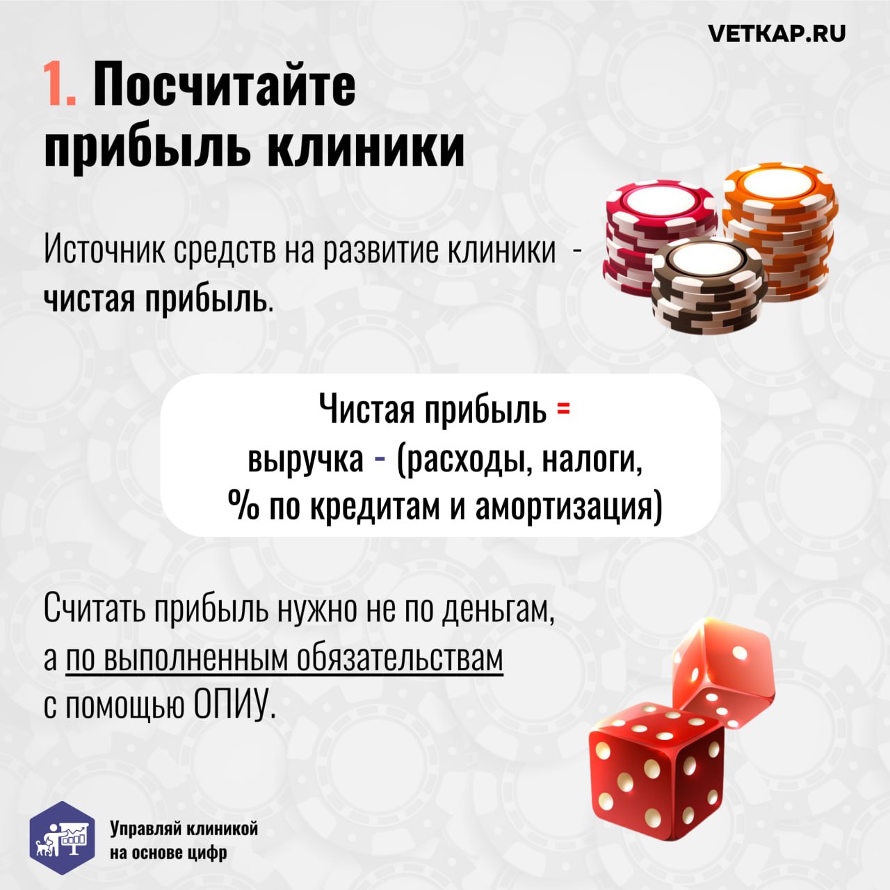 — У меня есть 100500 тыщ, нужно открывать вторую ветеринарную клинику! Хочу расширяться прямо сейчас!
— А на зарплаты врачам и персоналу потом хватит?
🎲 На волне успеха и желании быстро расти владельц... | Сетка — социальная сеть от hh.ru