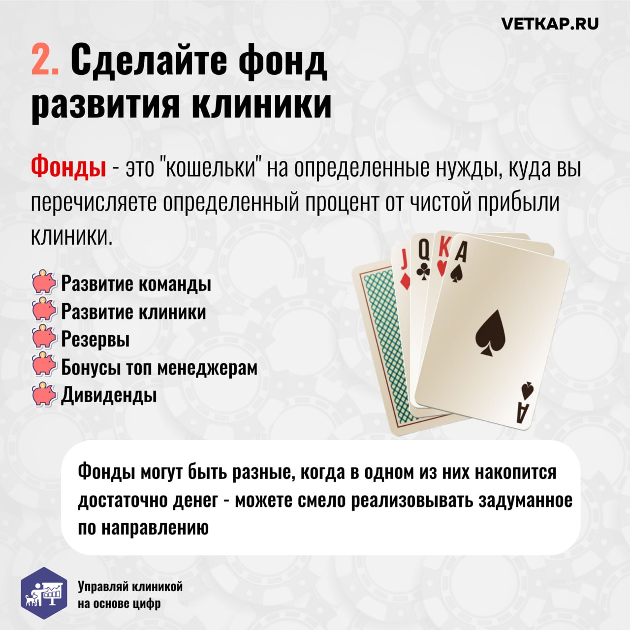 — У меня есть 100500 тыщ, нужно открывать вторую ветеринарную клинику! Хочу расширяться прямо сейчас!
— А на зарплаты врачам и персоналу потом хватит?
🎲 На волне успеха и желании быстро расти владельц... | Сетка — социальная сеть от hh.ru