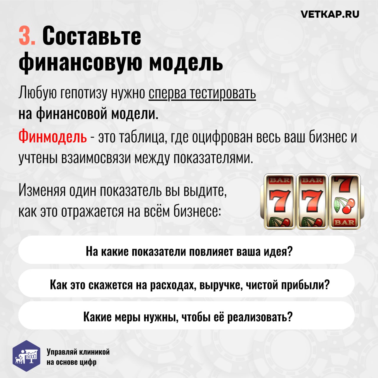 — У меня есть 100500 тыщ, нужно открывать вторую ветеринарную клинику! Хочу расширяться прямо сейчас!
— А на зарплаты врачам и персоналу потом хватит?
🎲 На волне успеха и желании быстро расти владельц... | Сетка — социальная сеть от hh.ru