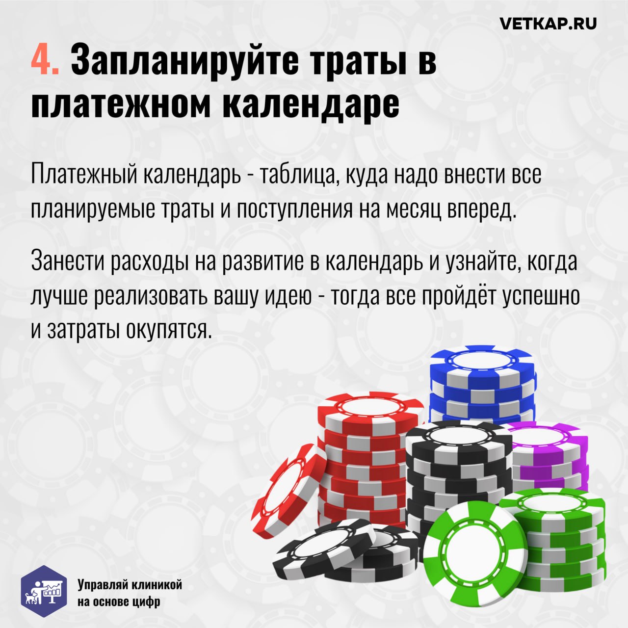 — У меня есть 100500 тыщ, нужно открывать вторую ветеринарную клинику! Хочу расширяться прямо сейчас!
— А на зарплаты врачам и персоналу потом хватит?
🎲 На волне успеха и желании быстро расти владельц... | Сетка — социальная сеть от hh.ru