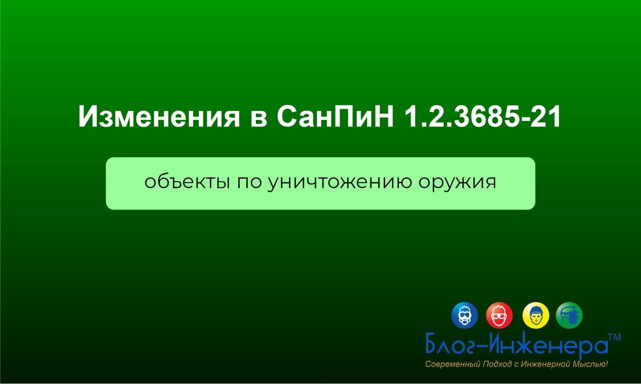 ❗️Изменения в СанПиН 1.2.3685-21: безопасность среды на объектах по уничтожению оружия
Это третья статья из серии, посвящённой осенним изменениям СанПиН 1.2.3685-21 | Сетка — социальная сеть от hh.ru