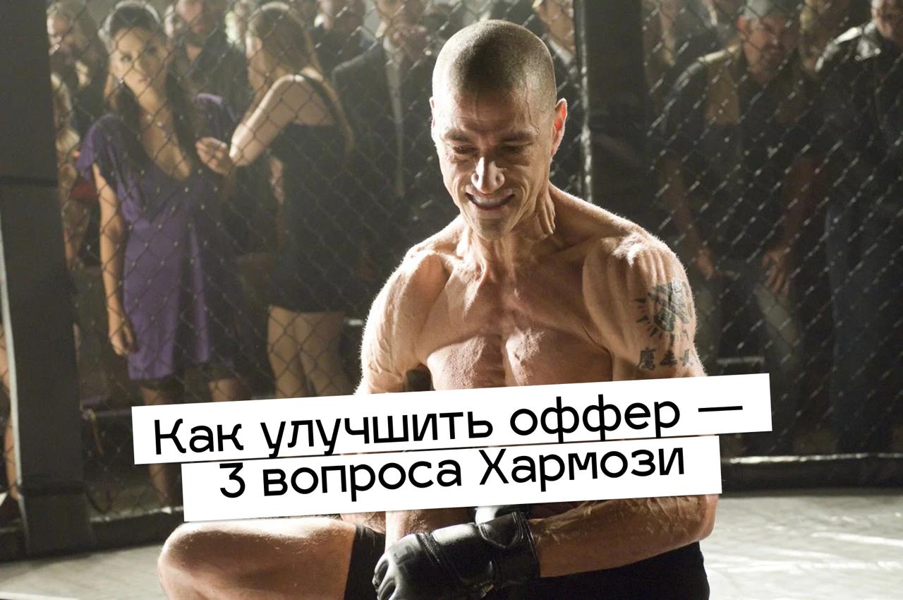 Как улучшить оффер — 3 вопроса Хармози
Проверьте свой оффер по этим вопросам:
Он решает реальную боль клиента?
Результат измерим и понятен?
Есть ли гарантия или снижение риска для клиента?
Если хотя б... | Сетка — социальная сеть от hh.ru