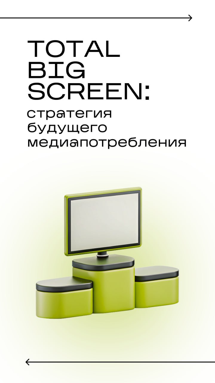 ⚡️ Total Big Screen — новая стратегия внутри Total Video
💋 Российский рынок онлайн-видео растёт: прирост сегмента видео (ТВ+OLV) в 2024 году составил 23%, до 285 млрд рублей | Сетка — социальная сеть от hh.ru