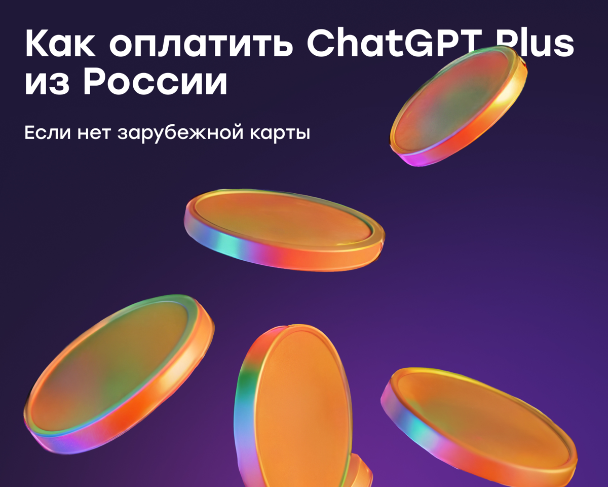 Как оплатить ChatGPT Plus из России в 2025 году | Сетка — социальная сеть от hh.ru
