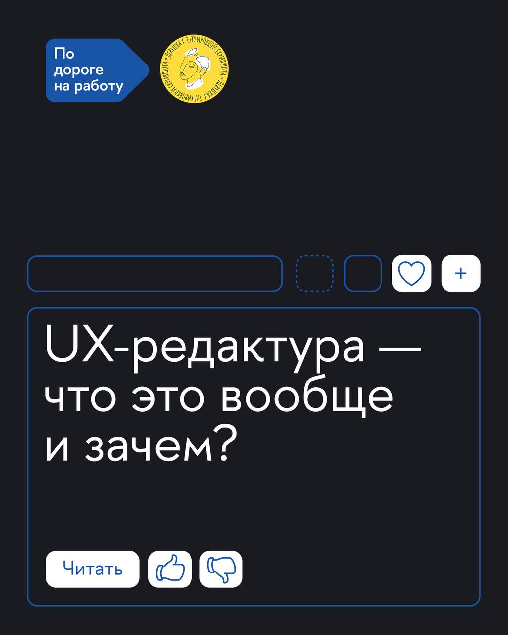 Вместе с главредом UX-редакторов в «Т-банке» и автором телеграм-канала «Девушка с татуировкой скриншота» Алиной Трофимцовой разобрали UX-редактуру | Сетка — социальная сеть от hh.ru