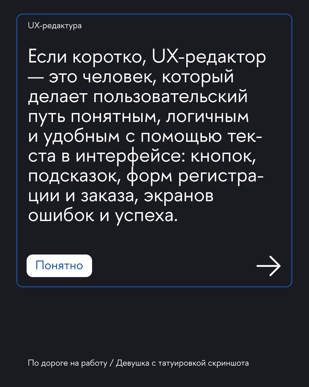 Вместе с главредом UX-редакторов в «Т-банке» и автором телеграм-канала «Девушка с татуировкой скриншота» Алиной Трофимцовой разобрали UX-редактуру | Сетка — социальная сеть от hh.ru
