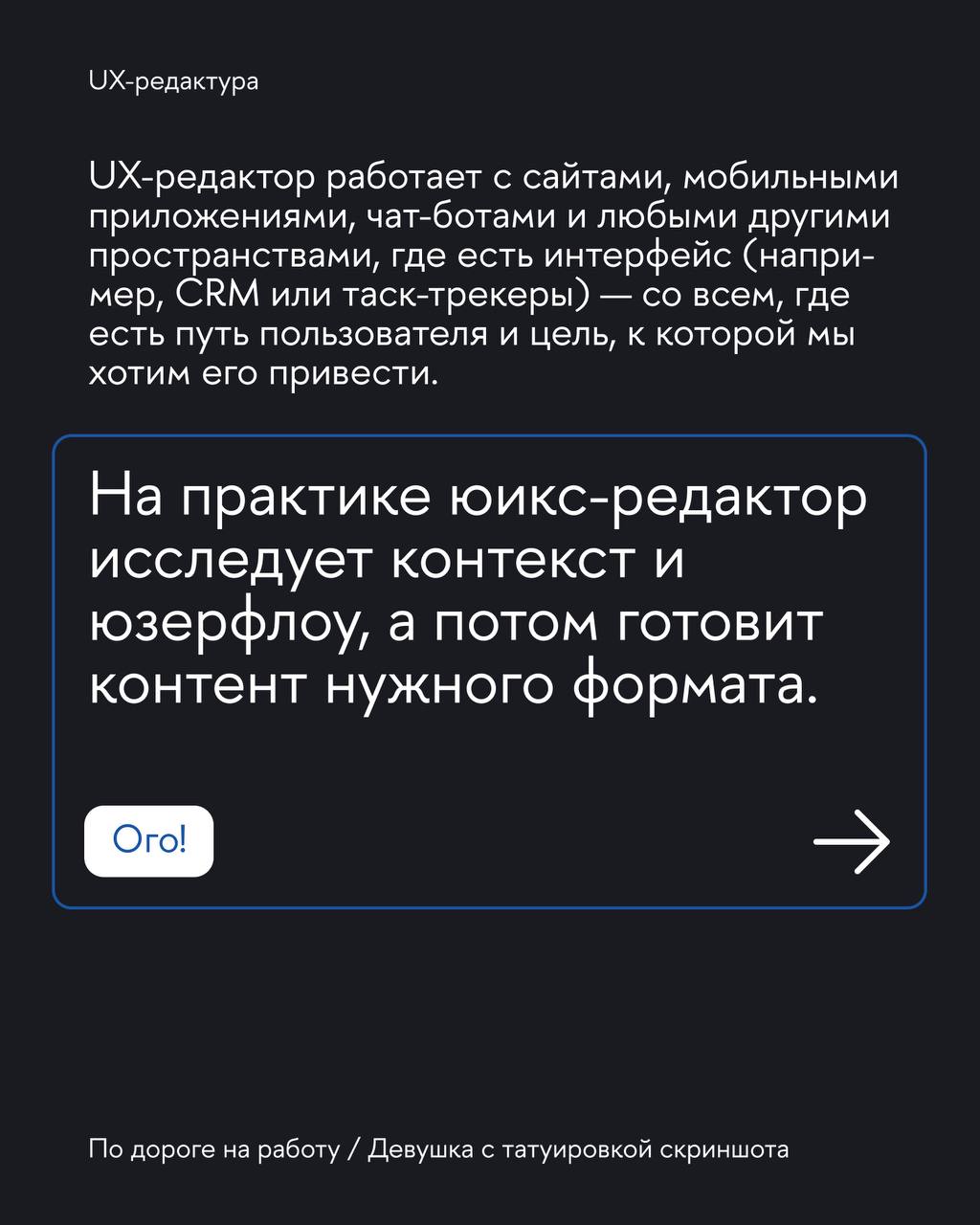 Вместе с главредом UX-редакторов в «Т-банке» и автором телеграм-канала «Девушка с татуировкой скриншота» Алиной Трофимцовой разобрали UX-редактуру | Сетка — социальная сеть от hh.ru