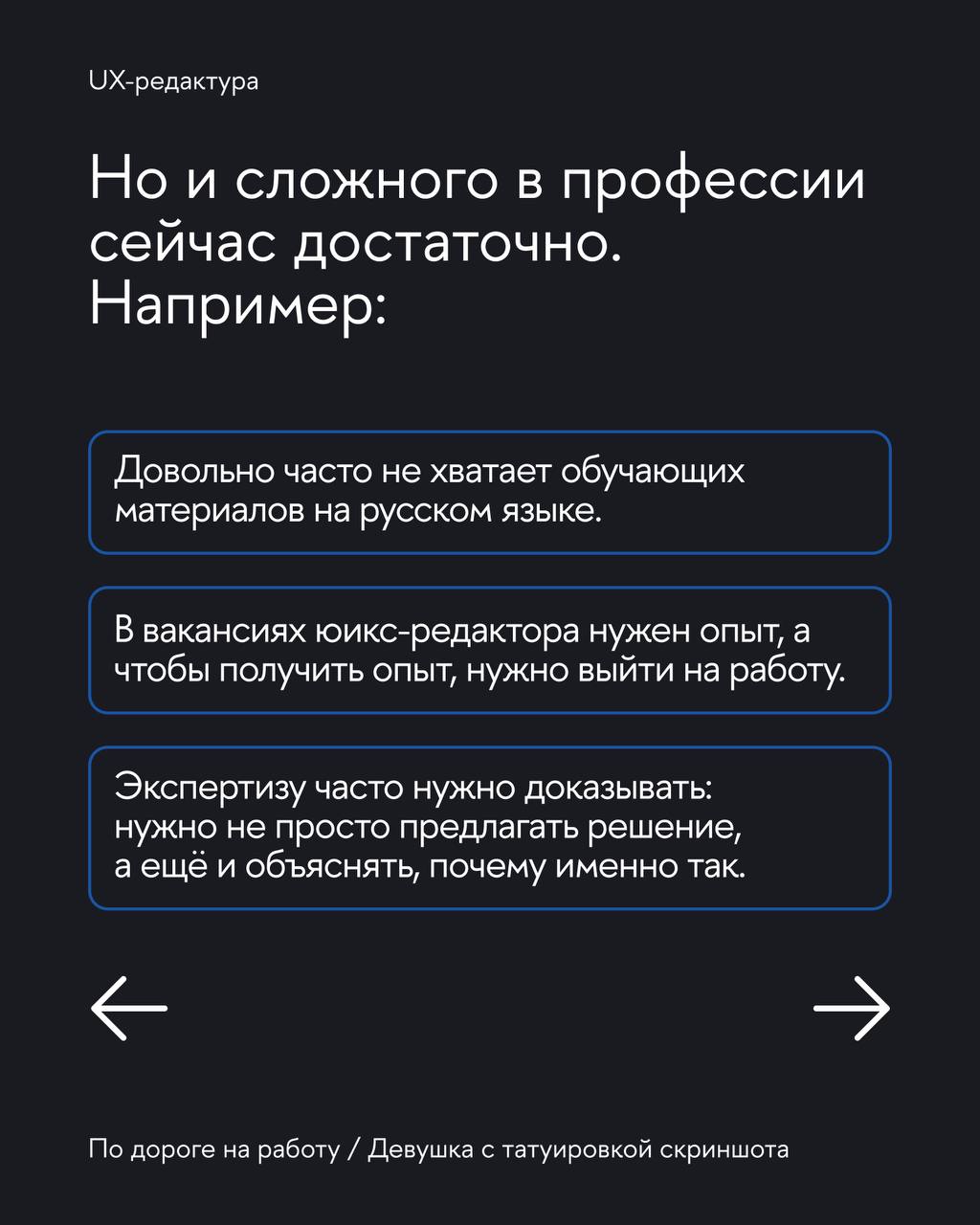 Вместе с главредом UX-редакторов в «Т-банке» и автором телеграм-канала «Девушка с татуировкой скриншота» Алиной Трофимцовой разобрали UX-редактуру | Сетка — социальная сеть от hh.ru