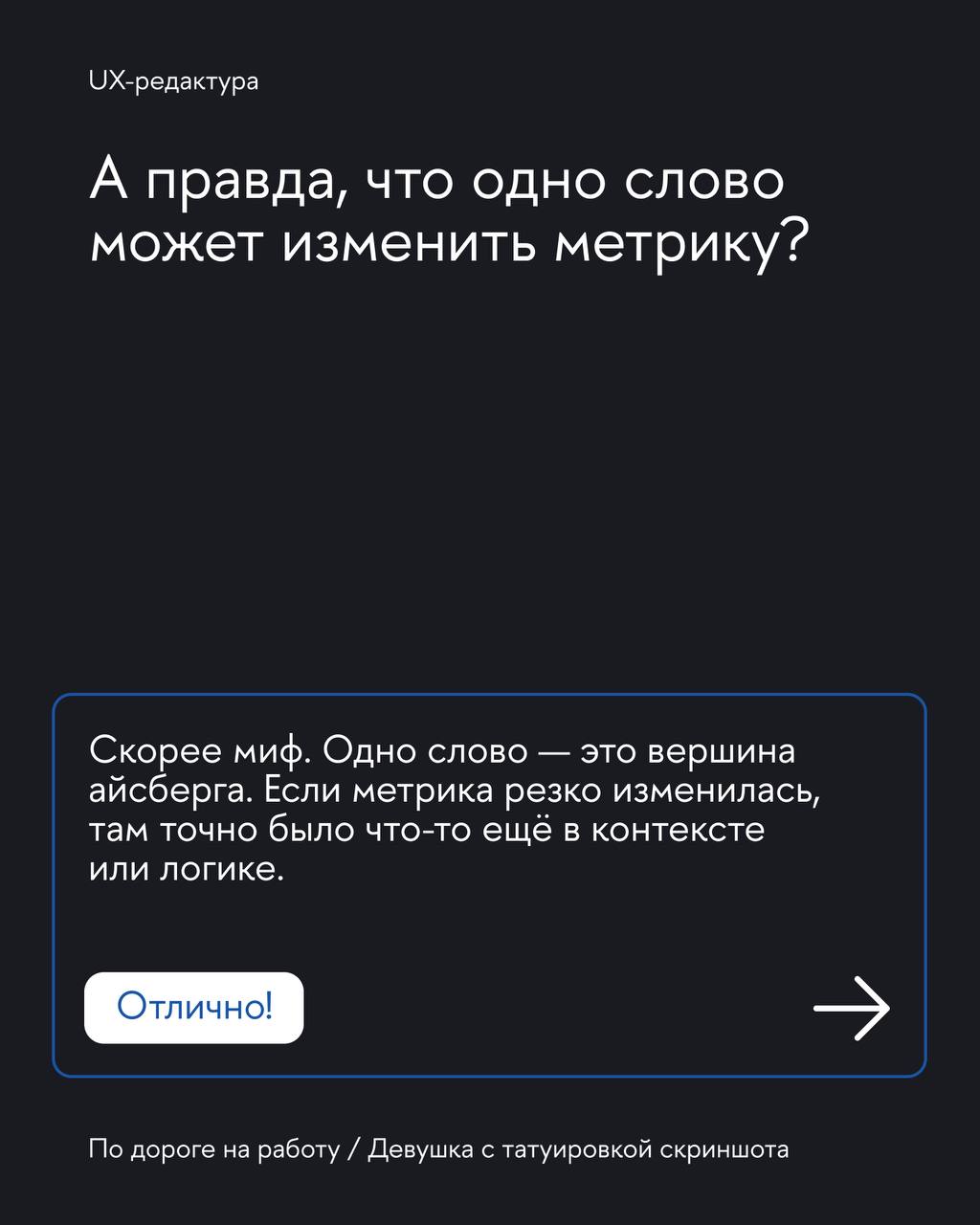 Вместе с главредом UX-редакторов в «Т-банке» и автором телеграм-канала «Девушка с татуировкой скриншота» Алиной Трофимцовой разобрали UX-редактуру | Сетка — социальная сеть от hh.ru