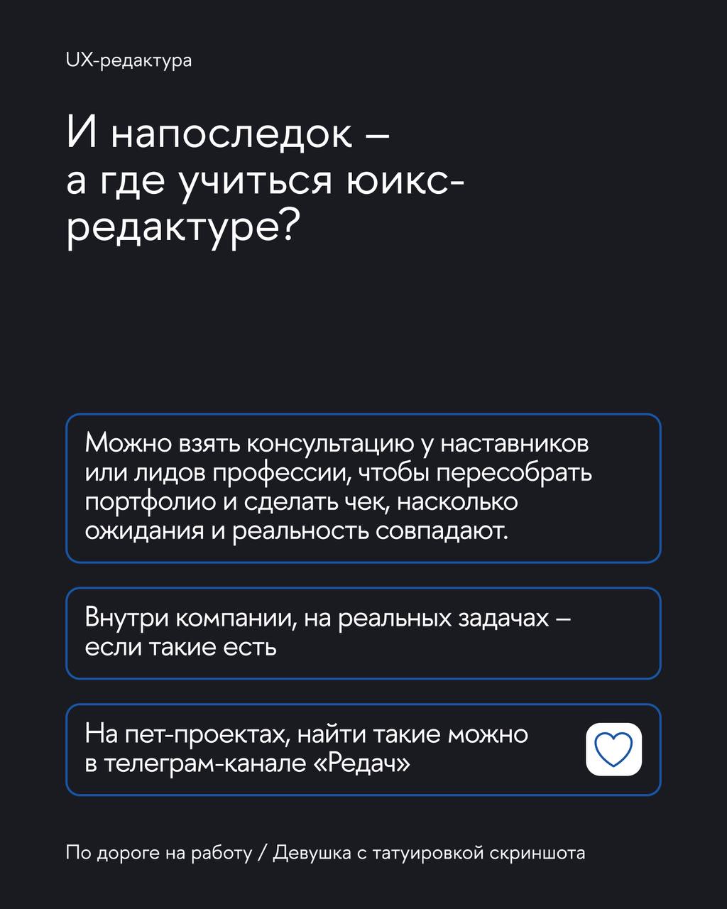 Вместе с главредом UX-редакторов в «Т-банке» и автором телеграм-канала «Девушка с татуировкой скриншота» Алиной Трофимцовой разобрали UX-редактуру | Сетка — социальная сеть от hh.ru