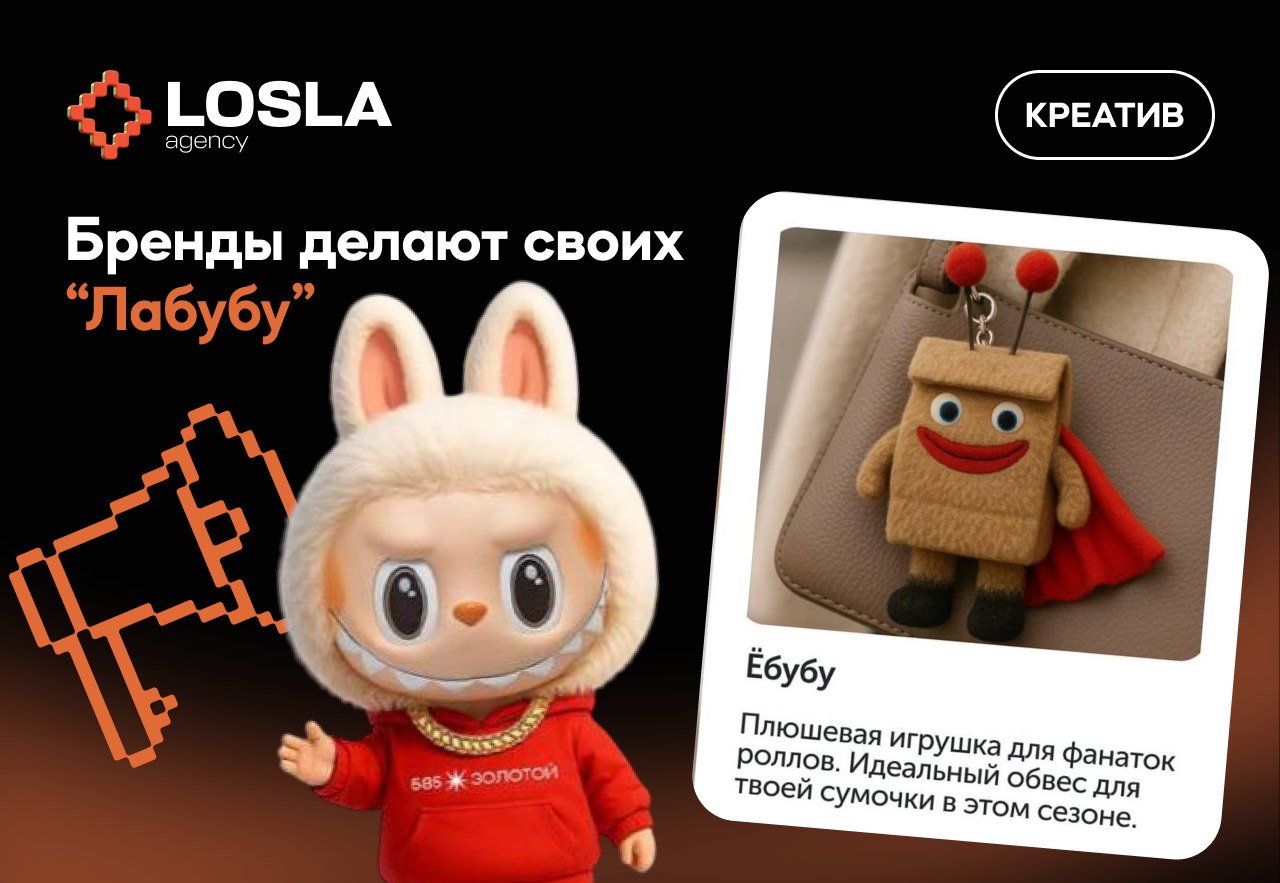 ✨ Лабубу — новый глянец. Теперь с браслетами и... Ёбубу
Бренды продолжают эксплуатировать популярность Лабубу — и делают это гениально | Сетка — социальная сеть от hh.ru